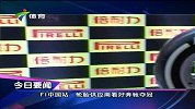 F1-14赛季-中国站：轮胎供应商看好奔驰夺冠-新闻