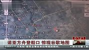 谷歌地图惊现诺亚方舟登船口 天津竟有售票处