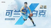 17日上线！《篮途》第七期预告片：场上新疆队长 场下swag男孩——可兰白克