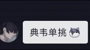 找我单挑可以，请不要给我发这个表情