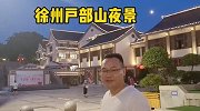 徐州户部山有2000多年历史，600多年历史的古建筑