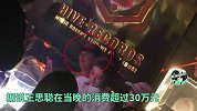 王思聪夜店一晚消费30万！被网红环绕的王校长，却只顾自己玩手机