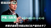 马斯克：“口口相传”就能让特斯拉需求量大于生产量，不需要营销