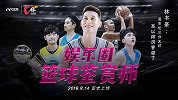 《C位》独家专访林书豪预告片：娱乐圈篮球鉴赏师喊话周杰伦