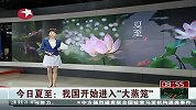 健康-20130621-今日夏至 我国开始进入“大蒸笼”