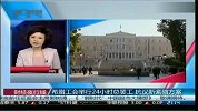 希腊工会举行24小时总罢工 抗议新紧缩方案-12月2日