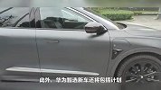 余承东目标曝光：华为车 BU 要三年实现盈利，并推出多款智选新车