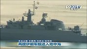 伊朗两艘军舰通过苏伊士运河进入地中海