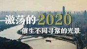 即将迎来2021，180秒挥别2020年这些难忘瞬间