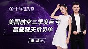 三个月亏损24亿美元？美国航空业惨遭重创，近2万员工被迫放假