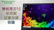超高性价比？雷蛇灵刃 15 标准版诚意来袭