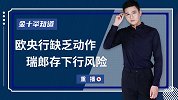 欧洲发达国家或出手干预汇市，一旦放弃负利率，货币将蹭蹭猛涨？