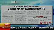 新版义务教育课程标准启用 小学生写字要求降低