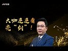 《大咖连连看》第134期