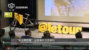 竞速-15年-环法零距离主题站在北京举行-新闻