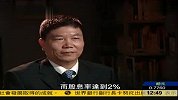 中国股市规模全球第二 发展进程需突破瓶颈