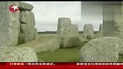 英国巨石阵或为古代医院有神奇治疗功能