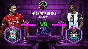 英超电竞联赛：阿诺德（利物浦）4-1阿特苏（纽卡斯尔）