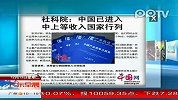 （热点）社科院中国已进入中上等收入国家行列广东早晨-12月13日
