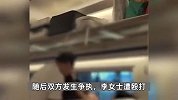 女子乘高铁拒换座遭老夫妻殴打：至少被打10分钟，上衣差点被撕掉
