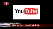 酷6与Youtube达成合作