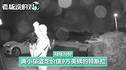 短短30秒！两小偷盗走9万英镑特斯拉，“手法”对无钥匙车均有效