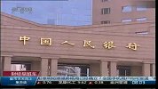央行：纠缠人民币汇率问题将严重危害中美经贸关系