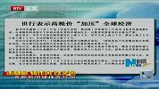 世界银行表示高粮价“加压”全球经济