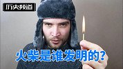 火柴是谁发明的？