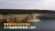 湖边大片悬崖瞬间断裂 皮划艇队近在咫尺逃过一劫