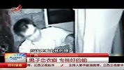 实拍男子盗窃女士内衣对着灯光千挑万选