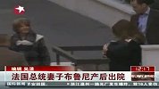 实拍：法国第一夫人布吕尼怀抱女儿出院