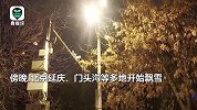 北京又下雪了！延庆、门头沟等多地飘雪 灯下雪花飞舞美轮美奂