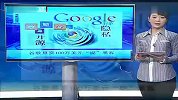 谷歌悬赏100万美元“捉”黑客