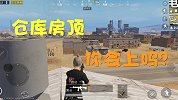 和平精英：沙漠地图的仓库房顶你会上吗？教你爬上去的方法