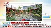 晨光新视界-20120823-男子温泉中撒尿水变红.原是商家下药防小便