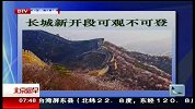 长城新开段可观不可登