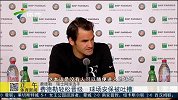 法网-15年-费德勒轻松晋级 球场安保被吐槽-新闻