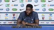 法国队无领袖？乌姆蒂蒂：技术上和话语权上的领袖我们都有