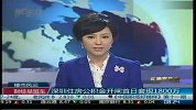 深圳住房公积金开闸首日套现1800万