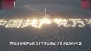 “硬核”献礼！敦煌光热电站定日镜拼出巨大党徽和标语