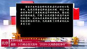 3·15晚会首次发布“2018十大消费侵权事件”