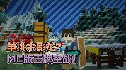 骑着飞龙单挑末影龙，我的世界里也能玩王牌空战？