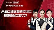 聚力财经·操盘室-20170622-MSCI概念股横空出世 指数还能飞多久？