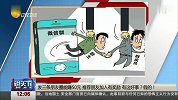 说天下2017-20171103-发三条朋友圈能赚50元 推荐朋友加入有奖励 有这好事？ 假的！