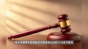 大爷追债时撞死行人获刑，出狱继续讨债又遭车祸：8年终有结果