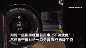摄影师吐槽新同事“不讲武德”被其卷走：自带器材给公司免费用，还自降工资