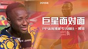 PP体育独家专访凯塔：和马内世界第一要好 赛季目标超越97分
