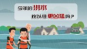 今年的洪水比以往更凶猛吗？