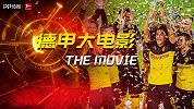 《德甲大电影》库鸟降临引爆争冠大戏 7年最强多特宣战拜仁